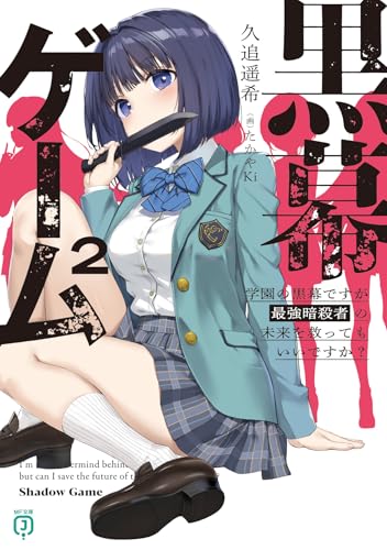 黒幕ゲーム2 学園の黒幕ですが最強暗殺者の未来を救ってもいいですか?