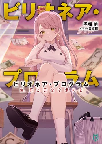 ビリオネア・プログラム 汝、解と黄金を求めよ(1)