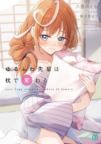 ゆるふわ先輩は枕で変わる(1)