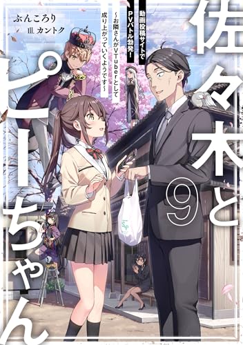 佐々木とピーちゃん 9 動画投稿サイトでPVバトル勃発! 〜お隣さんがVTuberとして成り上がっていくようです〜