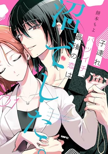 子連れバツイチ、最後の恋は沼でした。01（1）