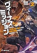 ヴィーナスミッション 〜元◯し屋で傭兵の中年、勇者の暗殺を依頼され異世界転生!〜2