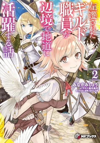 左遷されたギルド職員が辺境で地道に活躍する話2