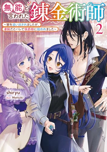 無能と言われた錬金術師 〜家を追い出されましたが、凄腕だとバレて侯爵様に拾われました〜2