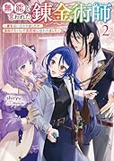 無能と言われた錬金術師 〜家を追い出されましたが、凄腕だとバレて侯爵様に拾われました〜2