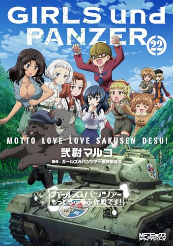 ガールズ＆パンツァー　もっとらぶらぶ作戦です！　22