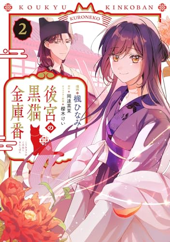 後宮の黒猫金庫番 2