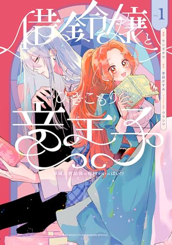 借金令嬢とひきこもり竜王子 専属お世話係は危険がいっぱい!?1