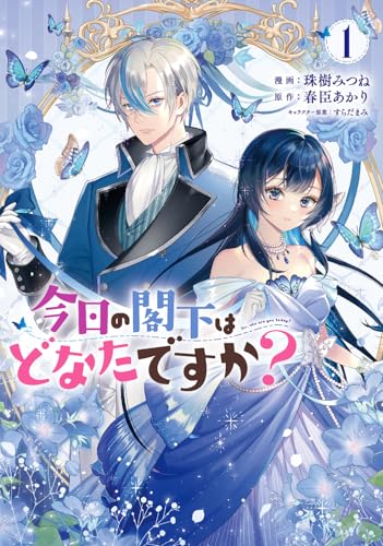 今日の閣下はどなたですか？1
