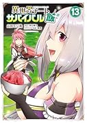 異世界チートサバイバル飯 13