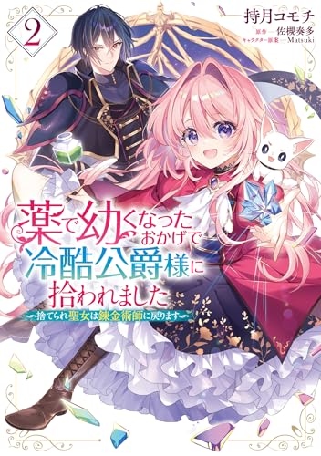 薬で幼くなったおかげで冷酷公爵様に拾われました -捨てられ聖女は錬金術師に戻りますー　2