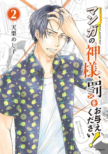 マンガの神様、罰をお与えください！（2）