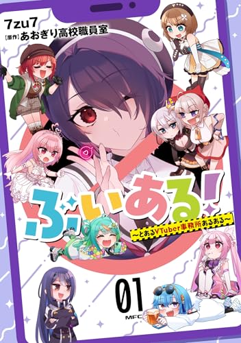 ぶいある！ ～とあるVTuber事務所あるある～ 1