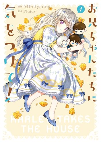 お兄ちゃんたちに気をつけて！　1