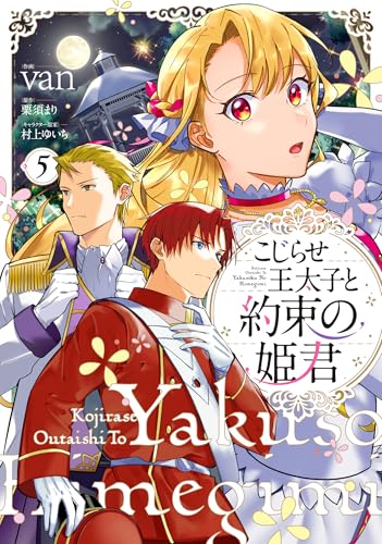 こじらせ王太子と約束の姫君 5