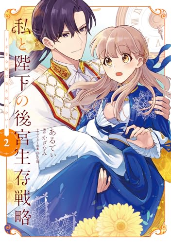 私と陛下の後宮生存戦略 (2) -不幸な妃は巻き戻れないー