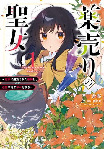 薬売りの聖女 1 ～冤罪で追放された薬師は、辺境の地で幸せを掴む～