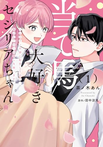 当て馬大好きセシリアちゃん 1 ～ヒロインの姉に転生したので、負けヒーローの推しを救います～