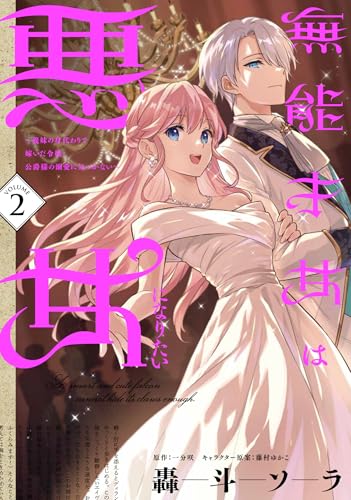 無能才女は悪女になりたい 2 ～義妹の身代わりで嫁いだ令嬢、公爵様の溺愛に気づかない～