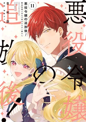 悪役令嬢の追放後！ 教会改革ごはんで悠々シスター暮らし 11