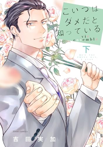 こいつはダメだと知っている vie ensemble 下