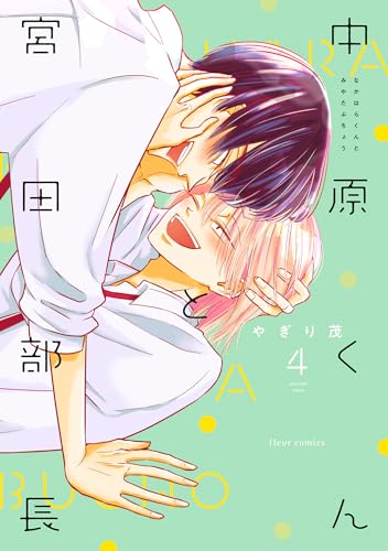 中原くんと宮田部長 4