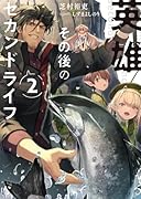 英雄その後のセカンドライフ2