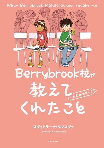 Berrybrook校が教えてくれたこと 〜わだかまり〜