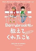 Berrybrook校が教えてくれたこと 〜わだかまり〜