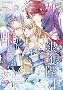 身代わり婚約者なのに、銀狼陛下がどうしても離してくれません! 4