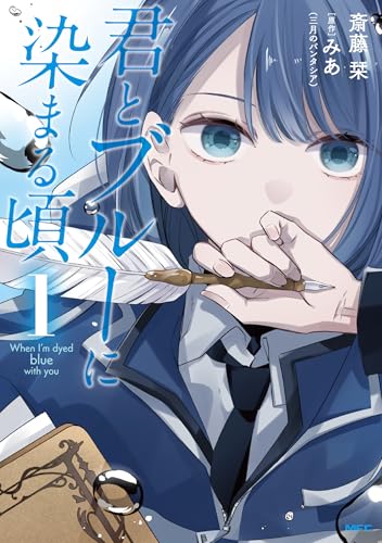 君とブルーに染まる頃の表紙