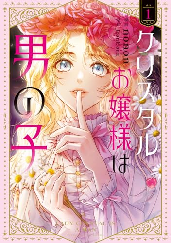 クリスタルお嬢様は男の子　1