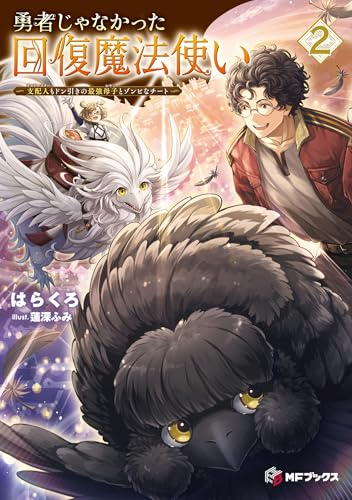 勇者じゃなかった回復魔法使い2 〜支配人(ギルドマスター)もドン引きの最強母子(おやこ)とゾンビなチート〜