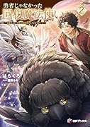 勇者じゃなかった回復魔法使い2 〜支配人(ギルドマスター)もドン引きの最強母子(おやこ)とゾンビなチート〜