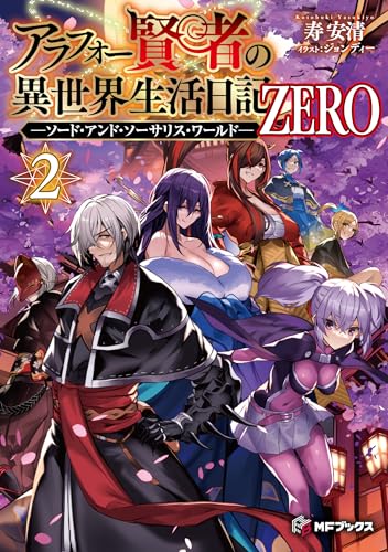 アラフォー賢者の異世界生活日記 ZERO -ソード・アンド・ソーサリス・ワールドー2(2)