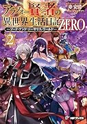 アラフォー賢者の異世界生活日記 ZERO -ソード・アンド・ソーサリス・ワールドー2(2)