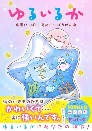 ゆるいるか　夢いっぱい 海のだいぼうけん