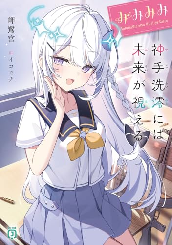 みみみみ -神手洗澪には未来が視えるー(1)