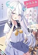 みみみみ -神手洗澪には未来が視えるー(1)