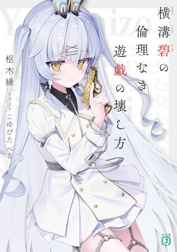 横溝碧の倫理なき遊戯の壊し方(1)