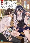 小説 僕の心のヤバイやつ(1)
