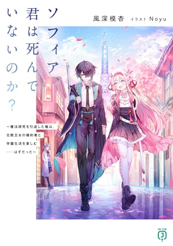 ソフィア、君は死んでいないのか? 〜魔法研究を引退した俺は、北欧王女の婚約者と学園生活を楽しむ……はずだった〜(1)