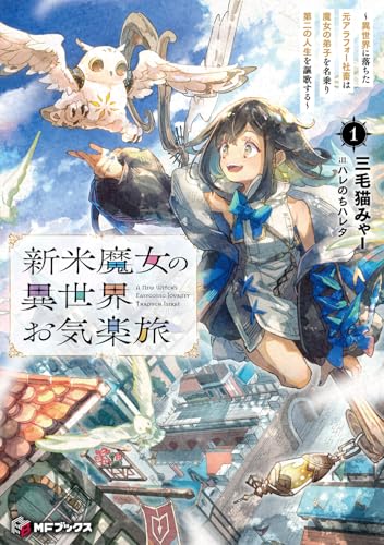 新米魔女の異世界お気楽旅 〜異世界に落ちた元アラフォー社畜は魔女の弟子を名乗り第二の人生を謳歌する〜1