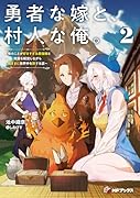 勇者な嫁と、村人な俺。 〜俺のことが好きすぎる最強嫁と宿屋を経営しながら気ままに世界中を旅する話〜2