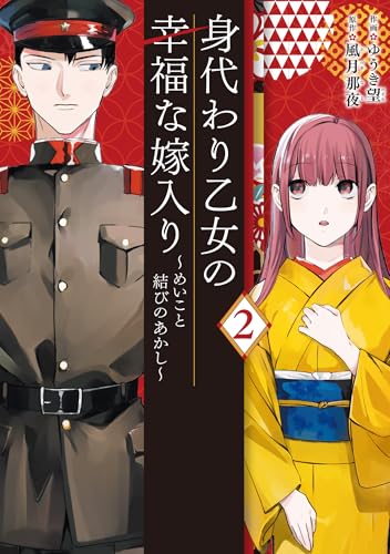 身代わり乙女の幸福な嫁入り～めいこと結びのあかし～ 2