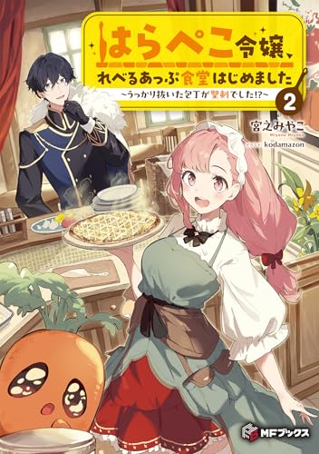 はらぺこ令嬢、れべるあっぷ食堂はじめました 〜うっかり抜いた包丁が聖剣でした!?〜2