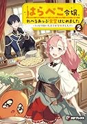 はらぺこ令嬢、れべるあっぷ食堂はじめました 〜うっかり抜いた包丁が聖剣でした!?〜2