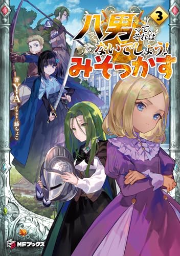 八男って、それはないでしょう! みそっかす3