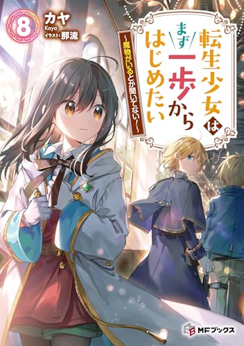 転生少女はまず一歩からはじめたい8 〜魔物がいるとか聞いてない!〜