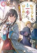転生少女はまず一歩からはじめたい8 〜魔物がいるとか聞いてない!〜